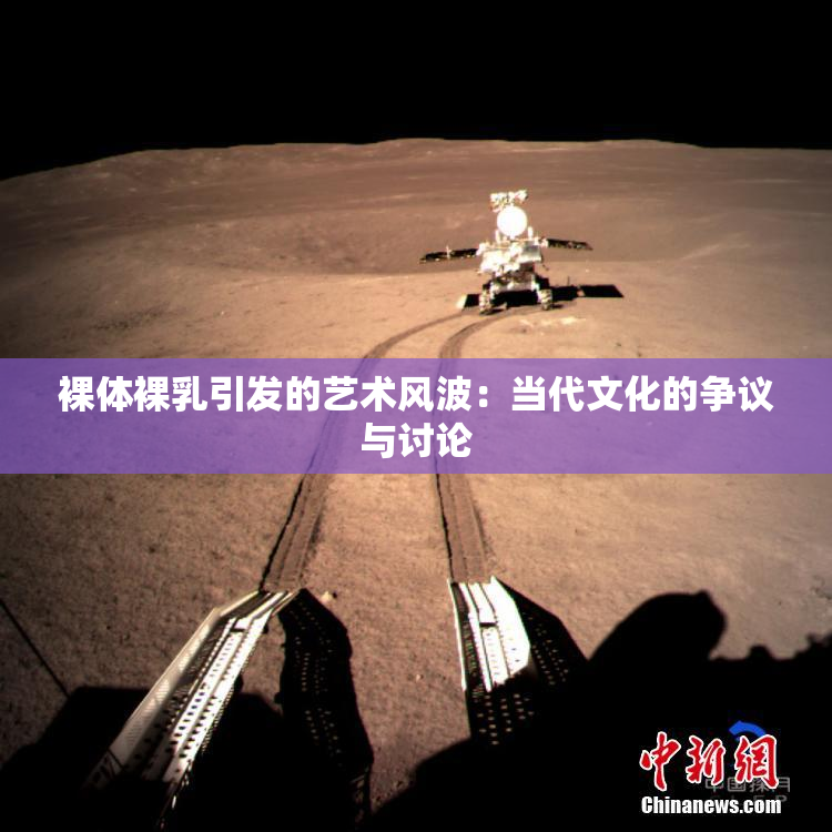裸体裸乳引发的艺术风波：当代文化的争议与讨论