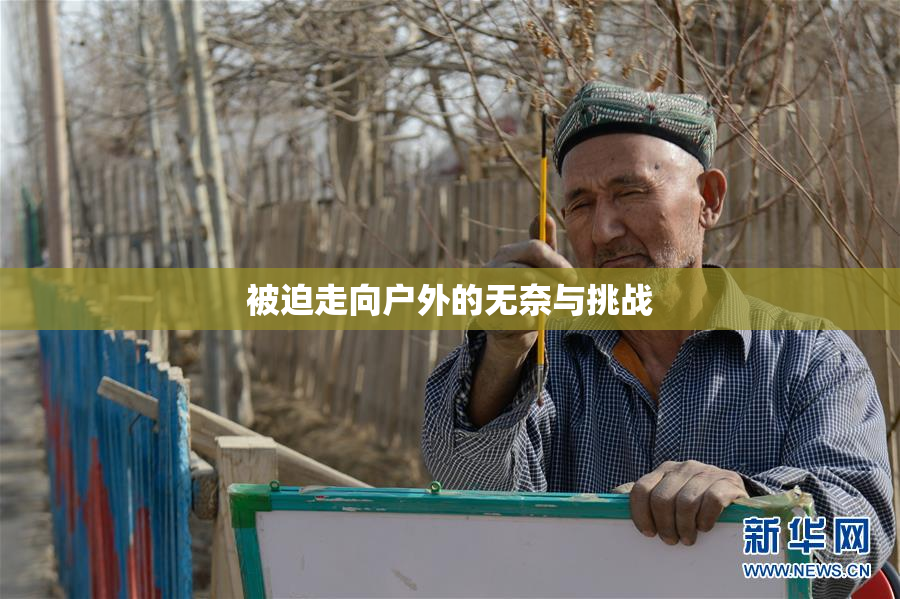 被迫走向户外的无奈与挑战