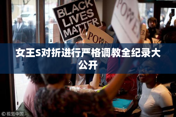 女王S对折进行严格调教全纪录大公开