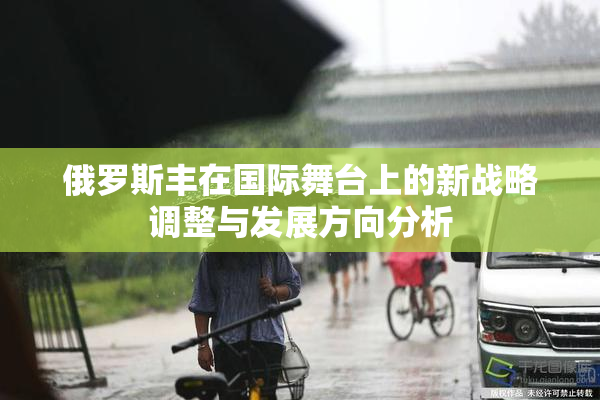 俄罗斯丰在国际舞台上的新战略调整与发展方向分析