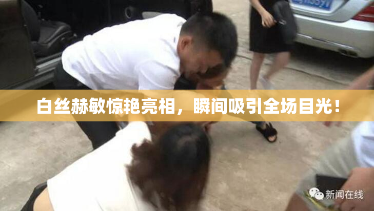 白丝赫敏惊艳亮相，瞬间吸引全场目光！