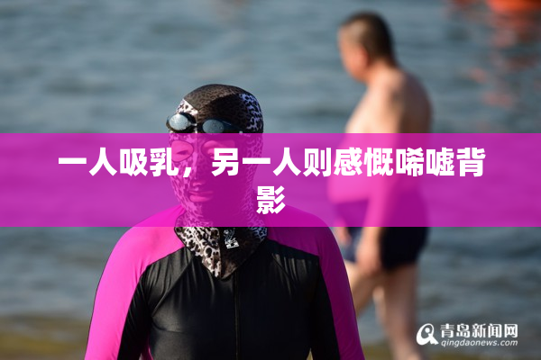 一人吸乳，另一人则感慨唏嘘背影