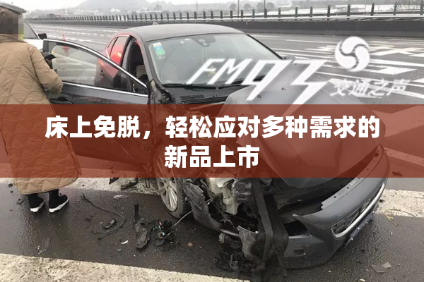 床上免脱，轻松应对多种需求的新品上市