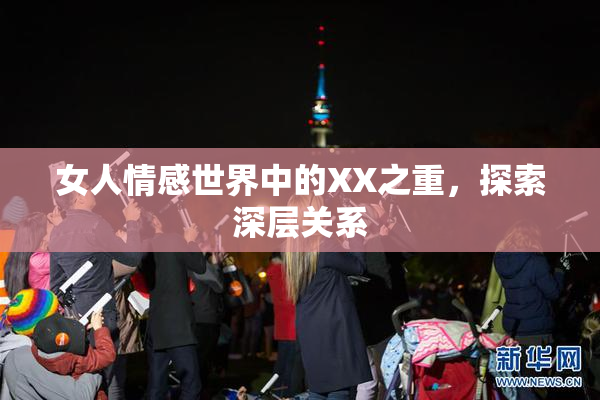 女人情感世界中的XX之重，探索深层关系
