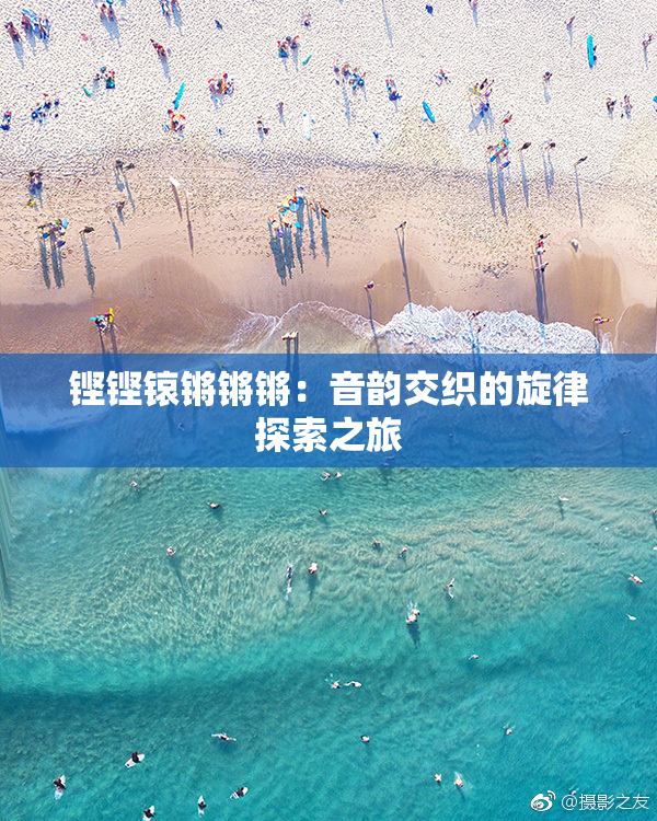铿铿锿锵锵锵：音韵交织的旋律探索之旅