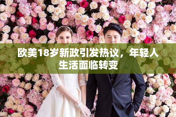 欧美18岁新政引发热议，年轻人生活面临转变