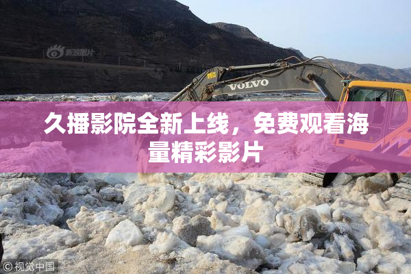 久播影院全新上线，免费观看海量精彩影片