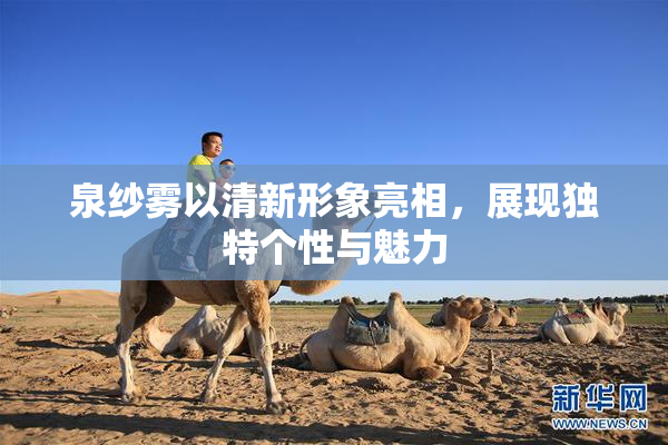 泉纱雾以清新形象亮相，展现独特个性与魅力