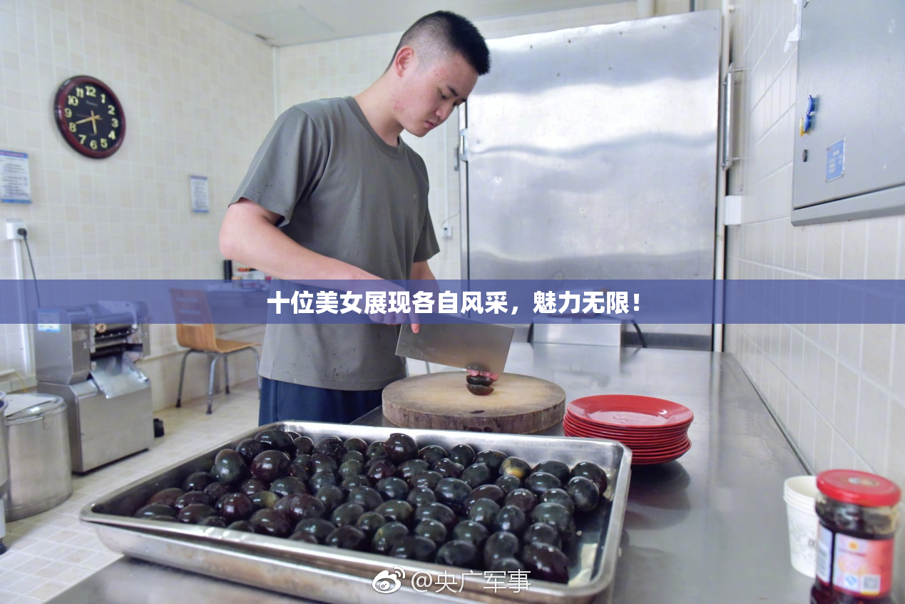 十位美女展现各自风采，魅力无限！