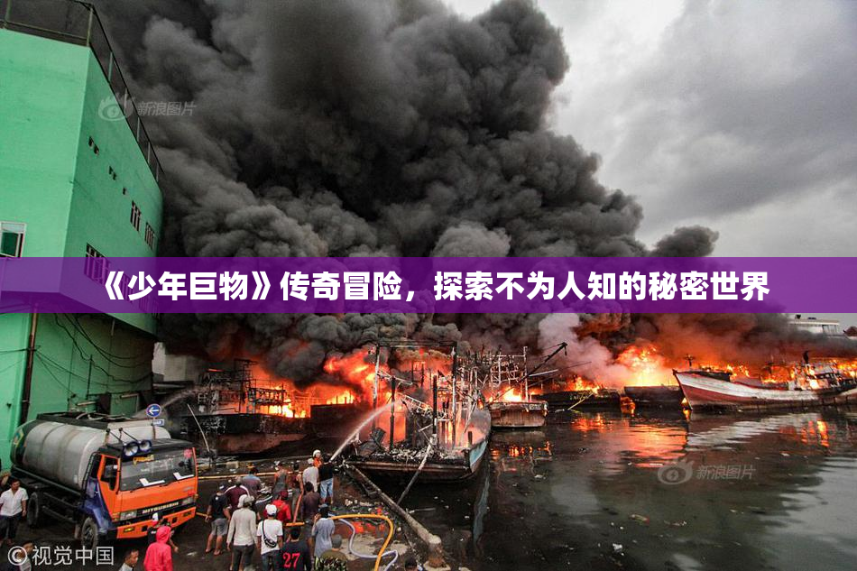 《少年巨物》传奇冒险，探索不为人知的秘密世界