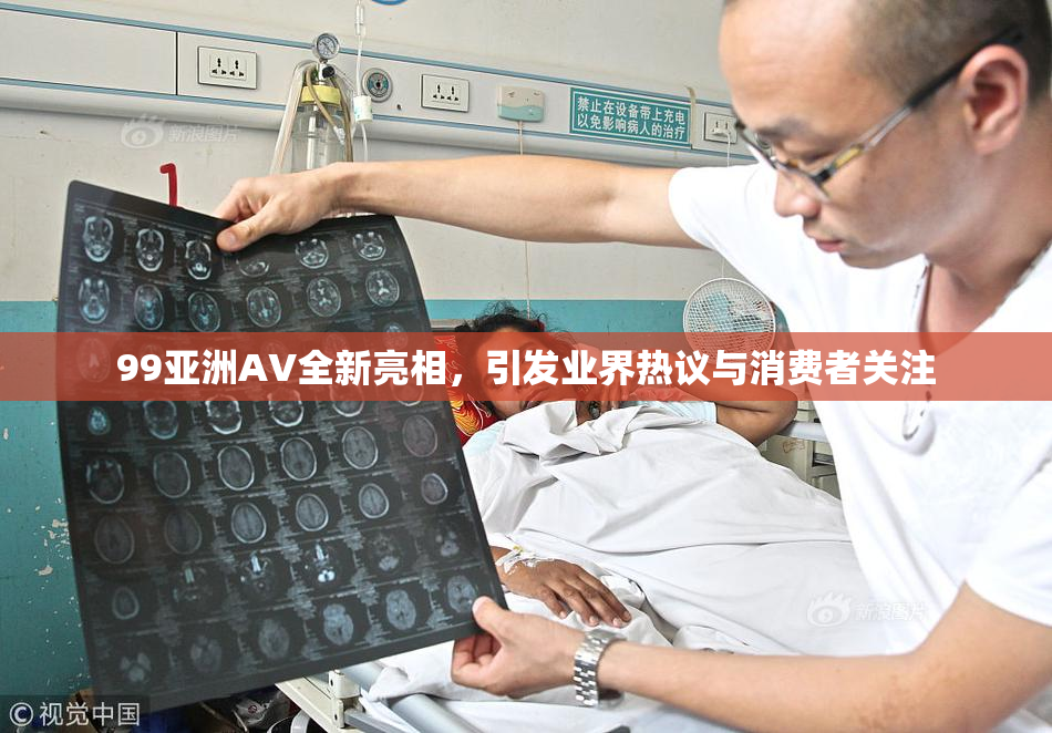 99亚洲AV全新亮相，引发业界热议与消费者关注