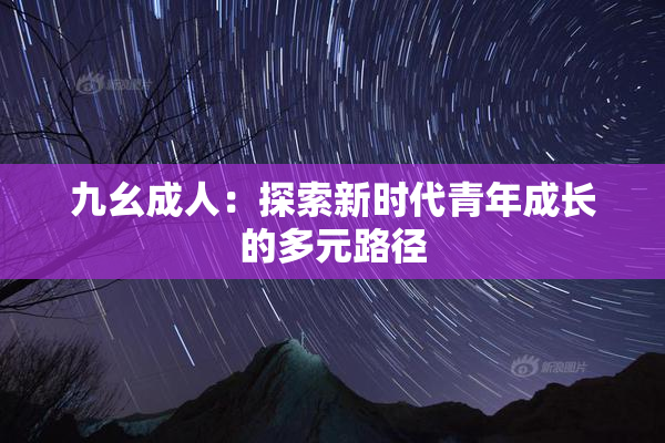九幺成人：探索新时代青年成长的多元路径