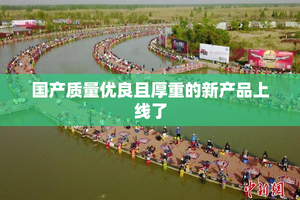 国产质量优良且厚重的新产品上线了