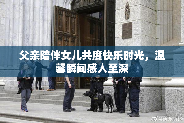父亲陪伴女儿共度快乐时光，温馨瞬间感人至深