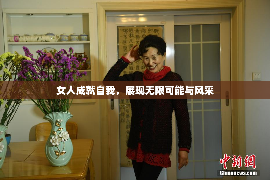 女人成就自我，展现无限可能与风采