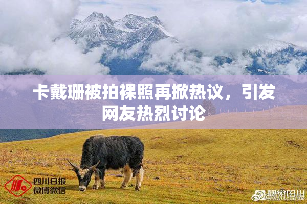 卡戴珊被拍裸照再掀热议，引发网友热烈讨论