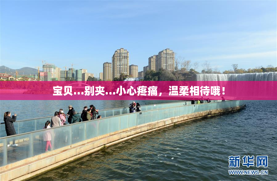 宝贝…别夹…小心疼痛，温柔相待哦！