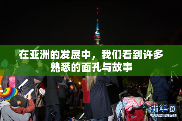 在亚洲的发展中，我们看到许多熟悉的面孔与故事