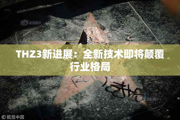 THZ3新进展：全新技术即将颠覆行业格局