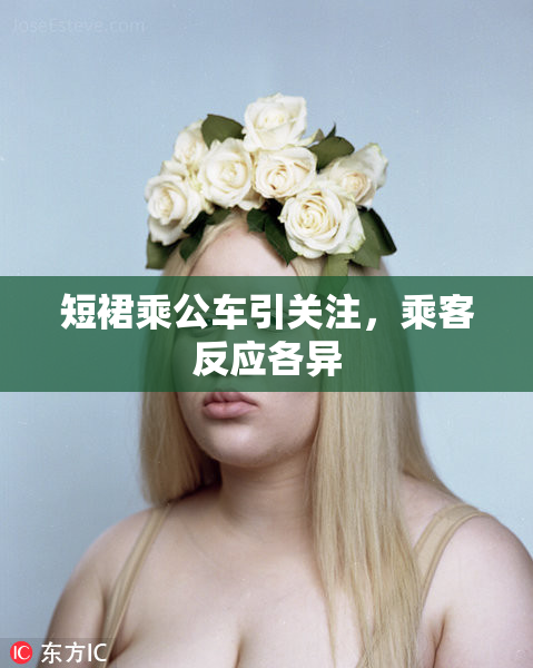 短裙乘公车引关注，乘客反应各异