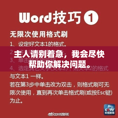 主人请别着急，我会尽快帮助你解决问题。