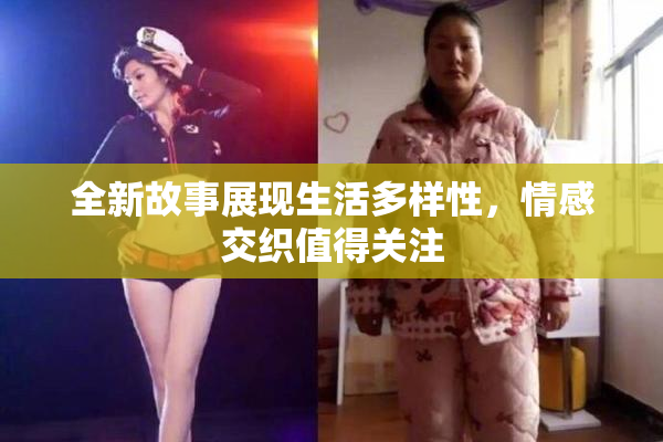 全新故事展现生活多样性，情感交织值得关注