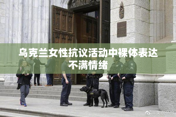 乌克兰女性抗议活动中裸体表达不满情绪