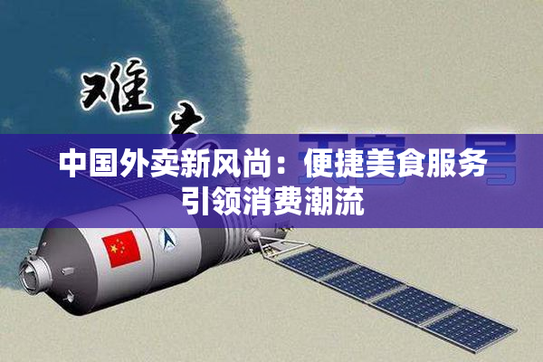中国外卖新风尚：便捷美食服务引领消费潮流