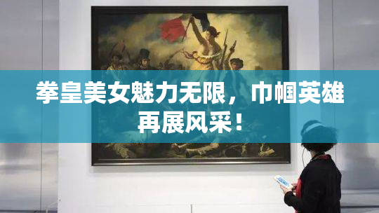 拳皇美女魅力无限，巾帼英雄再展风采！