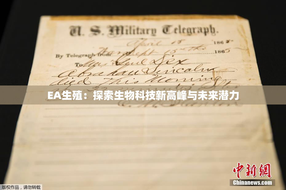EA生殖：探索生物科技新高峰与未来潜力