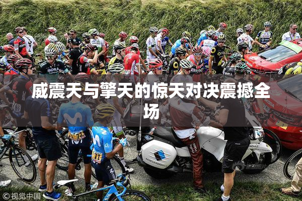 威震天与擎天的惊天对决震撼全场
