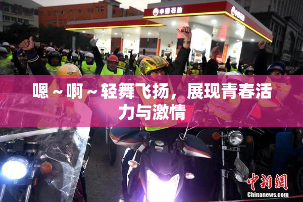 嗯～啊～轻舞飞扬，展现青春活力与激情