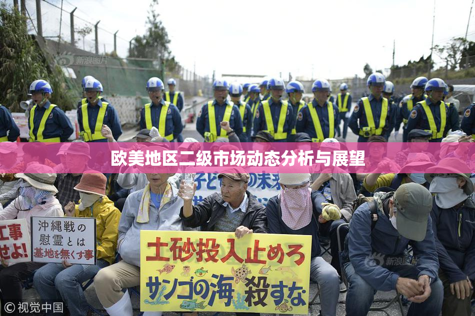 欧美地区二级市场动态分析与展望