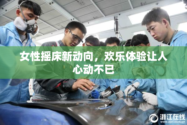 女性摇床新动向，欢乐体验让人心动不已