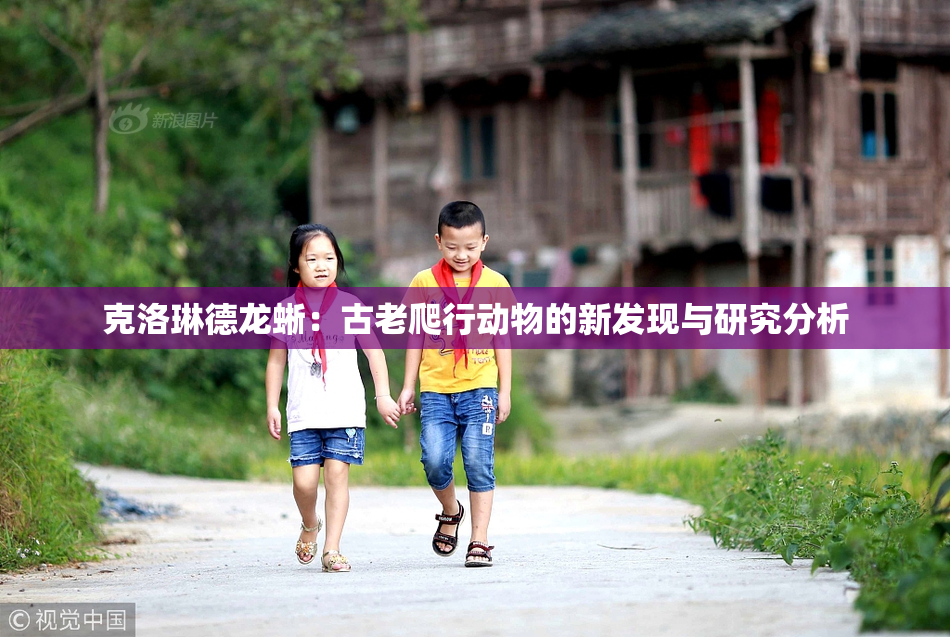 克洛琳德龙蜥：古老爬行动物的新发现与研究分析