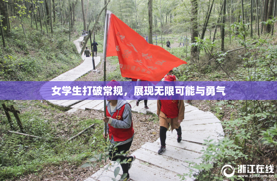 女学生打破常规，展现无限可能与勇气