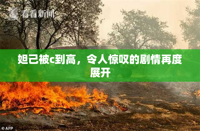妲己被c到高，令人惊叹的剧情再度展开