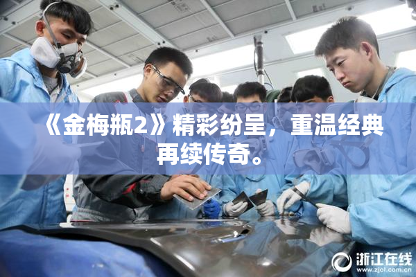 《金梅瓶2》精彩纷呈，重温经典再续传奇。