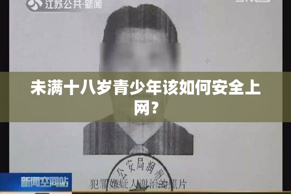 未满十八岁青少年该如何安全上网？