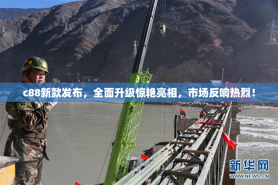 c88新款发布，全面升级惊艳亮相，市场反响热烈！