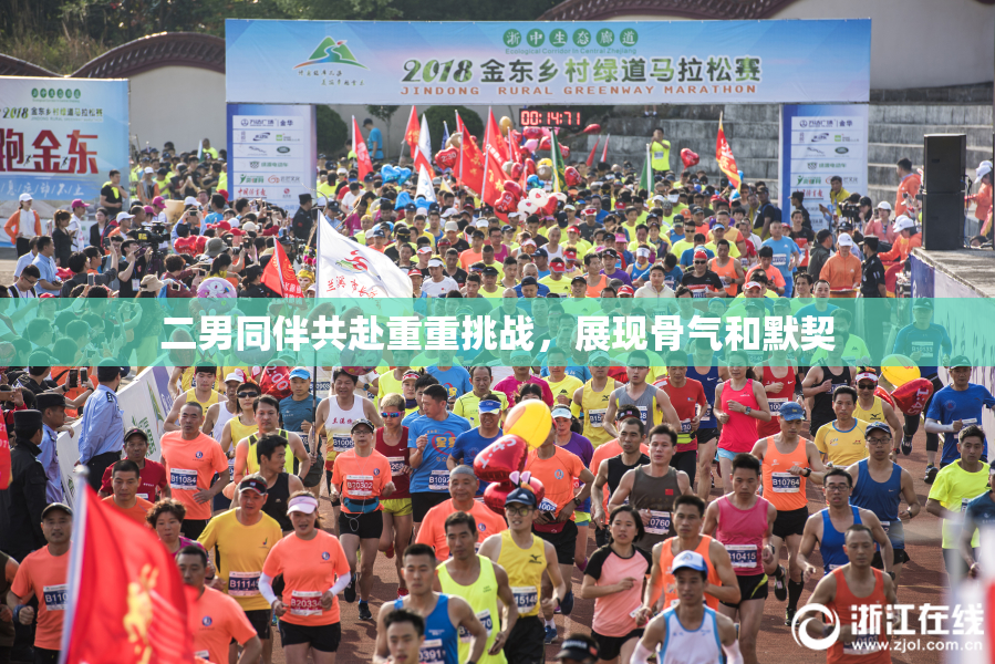 二男同伴共赴重重挑战，展现骨气和默契