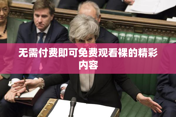 无需付费即可免费观看裸的精彩内容