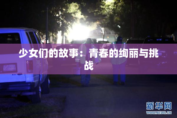 少女们的故事：青春的绚丽与挑战