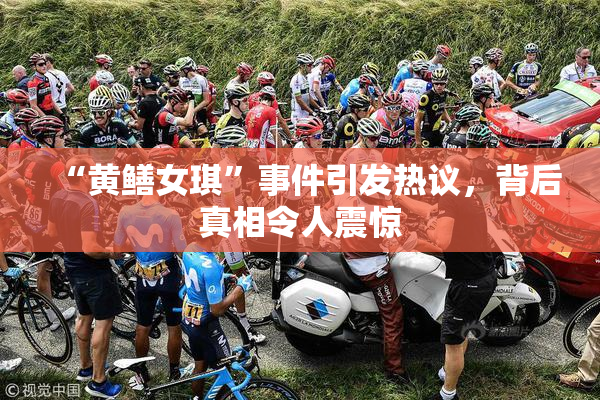 “黄鳝女琪”事件引发热议，背后真相令人震惊