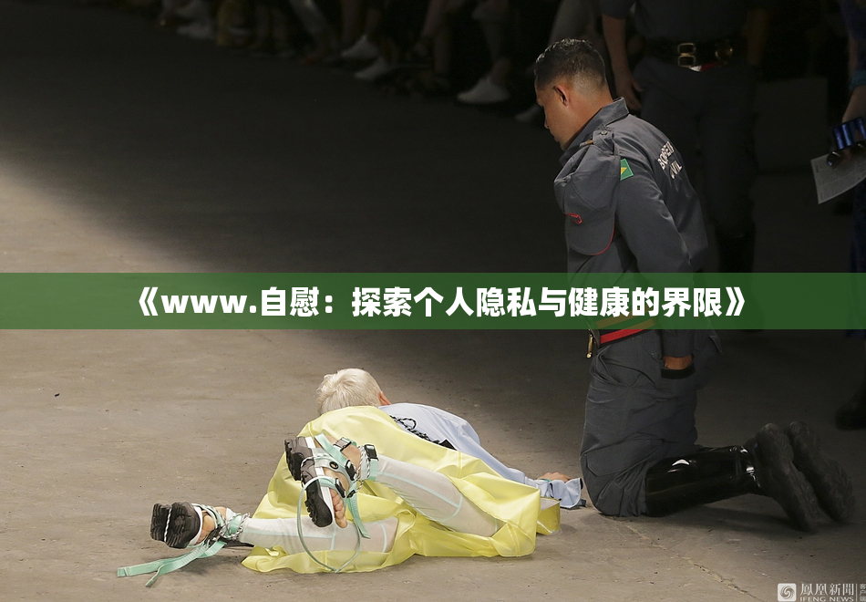 《www.自慰：探索个人隐私与健康的界限》