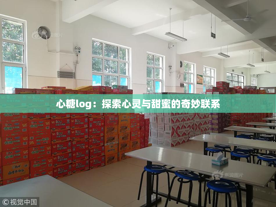 心糖log：探索心灵与甜蜜的奇妙联系