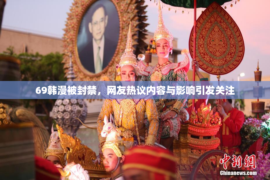69韩漫被封禁，网友热议内容与影响引发关注