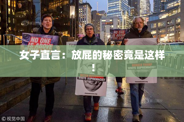 女子直言：放屁的秘密竟是这样！