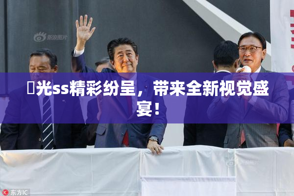凪光ss精彩纷呈，带来全新视觉盛宴！