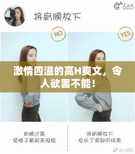 激情四溢的高H爽文，令人欲罢不能！